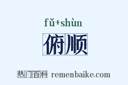俯顺是什么意思的图片